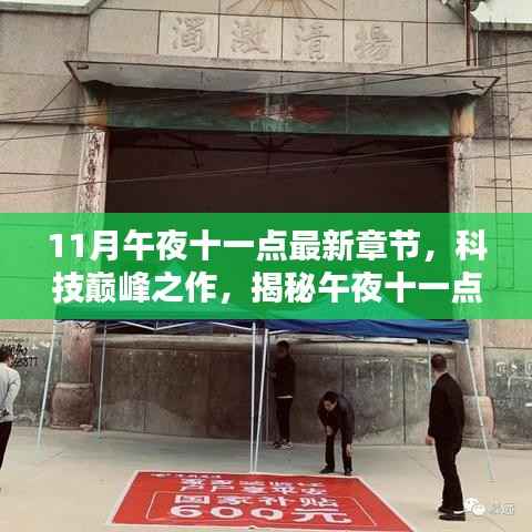 科技巅峰揭秘,午夜十一点最新高科技产品发布章节