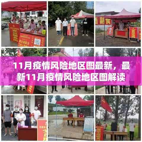 最新解读,11月疫情风险地区图概览,现状与防控要点分析