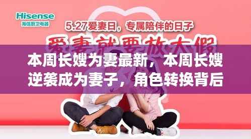 长嫂逆袭成妻,角色转换背后的故事