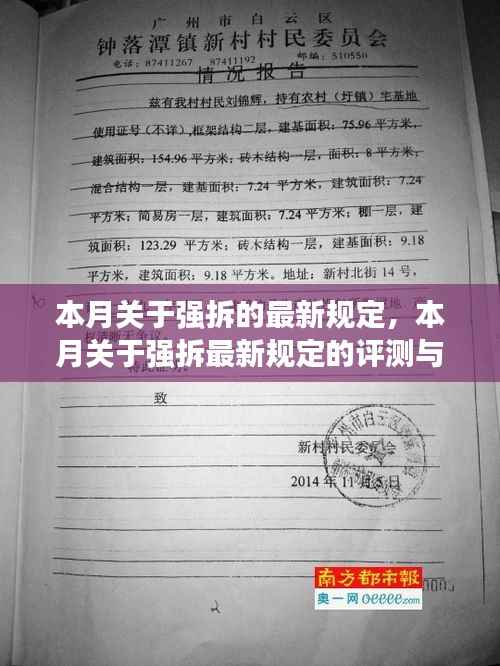 本月强拆最新规定详解，评测与介绍
