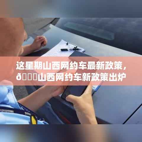 山西网约车新政策出炉!本周出行大变革,你准备好了吗?