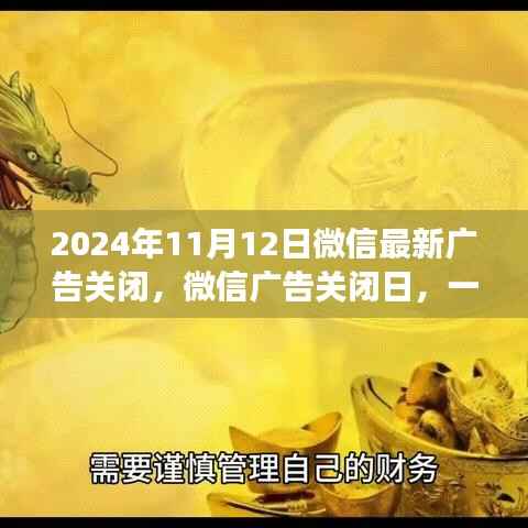 微信广告关闭日,意外邂逅友情的美好时刻