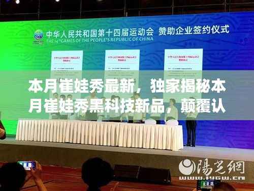 独家揭秘,本月崔娃秀黑科技新品,引领未来生活潮流的颠覆性高科技产品亮相!