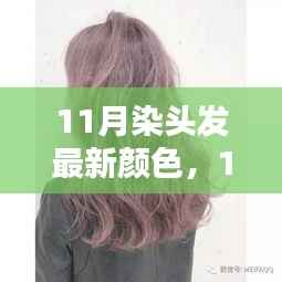 11月染发新潮流,最新发色搭配与染发步骤指南