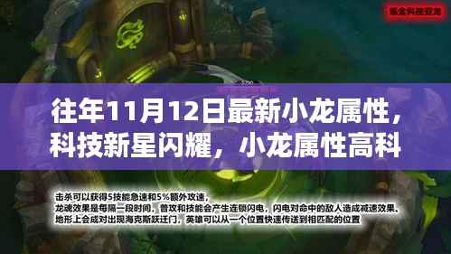 科技新星闪耀,小龙属性高科技产品全新升级揭秘