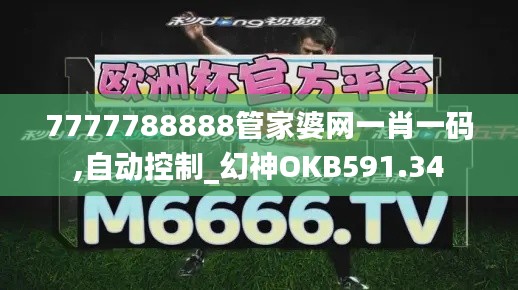 7777788888管家婆网一肖一码,自动控制_幻神OKB591.34