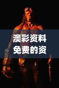 澳彩资料免费的资料大全wwe,综合评估分析_尊享版QJH557.13