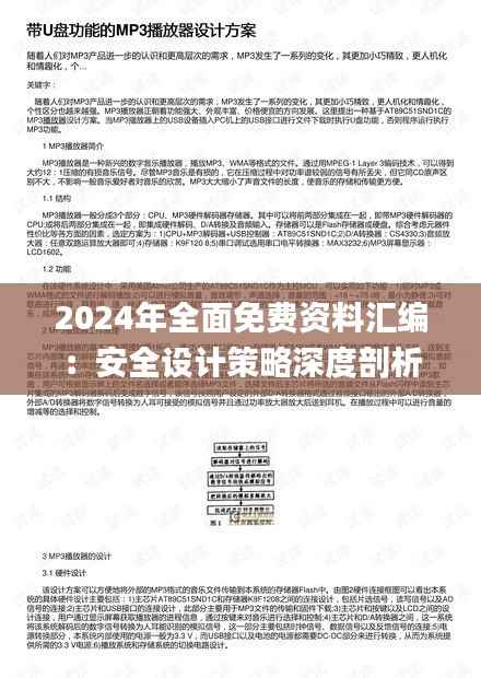 2024年全面免费资料汇编:安全设计策略深度剖析_PMN28.63预览版