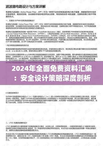 2024年全面免费资料汇编:安全设计策略深度剖析_PMN28.63预览版