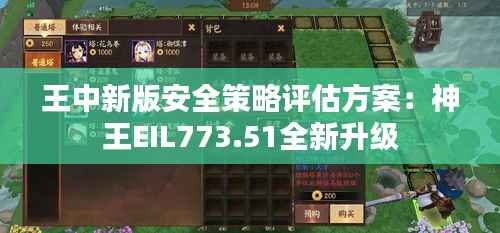 王中新版安全策略评估方案:神王EIL773.51全新升级