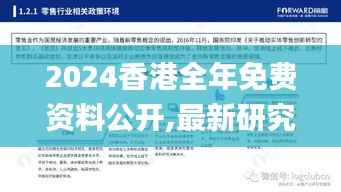 2024香港全年免费资料公开,最新研究解释定义_终极版EIY398.63