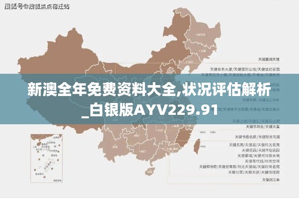 新澳全年免费资料大全,状况评估解析_白银版AYV229.91