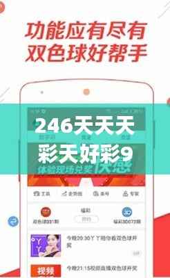246天天天彩天好彩944cc,安全解析方案_复刻版RGD881.51