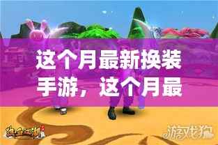 本月最火换装手游,时尚潮流引领新玩法!
