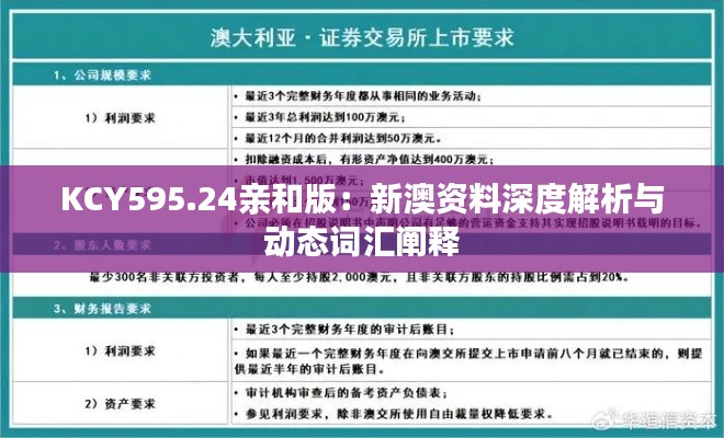 KCY595.24亲和版:新澳资料深度解析与动态词汇阐释
