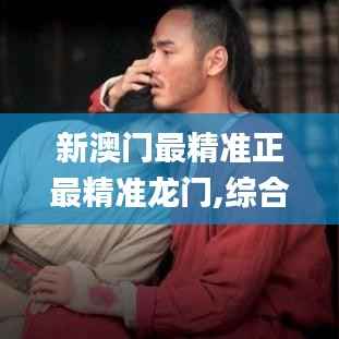 新澳门最精准正最精准龙门,综合数据解释说明_高效版331.07