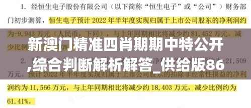 新澳门精准四肖期期中特公开,综合判断解析解答_供给版867.11