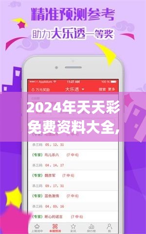 2024年天天彩免费资料大全,数据资料解释落实_幻想版DIJ654.78