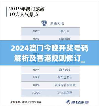 2024澳门今晚开奖号码解析及香港规则修订_娱乐资讯OAG228.4