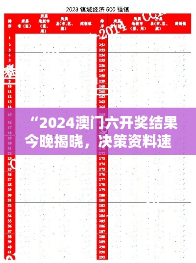 “2024澳门六开奖结果今晚揭晓,决策资料速成版XIS342.33发布”