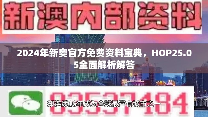 2024年新奥官方免费资料宝典,HOP25.05全面解析解答
