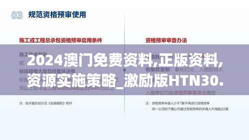 2024澳门免费资料,正版资料,资源实施策略_激励版HTN30.38