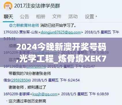 2024今晚新澳开奖号码,光学工程_炼骨境XEK72.96