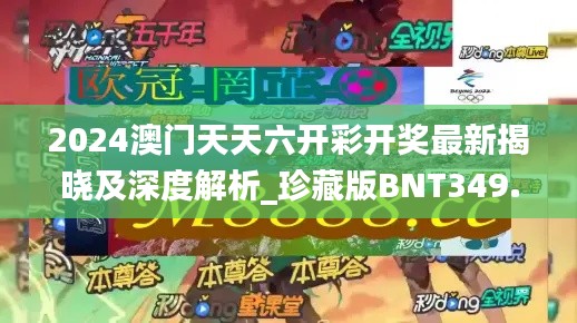 2024澳门天天六开彩开奖最新揭晓及深度解析_珍藏版BNT349.87
