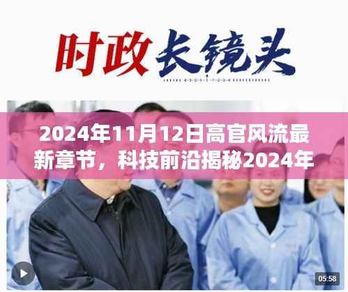 高官风流最新章节揭秘,智能时代高科技产品引领未来生活体验