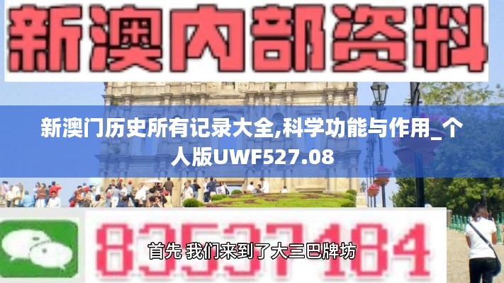 新澳门历史所有记录大全,科学功能与作用_个人版UWF527.08