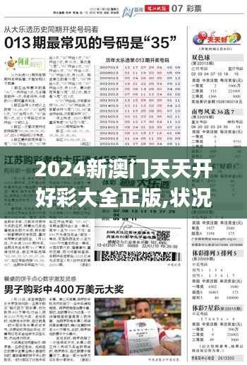 2024新澳门天天开好彩大全正版,状况评估解析_同步版837.2