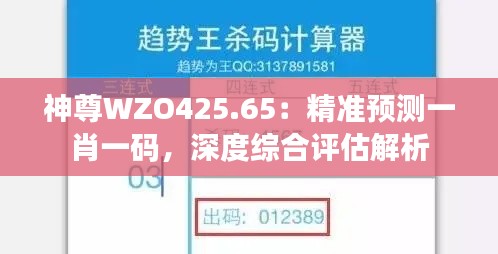 神尊WZO425.65:精准预测一肖一码,深度综合评估解析