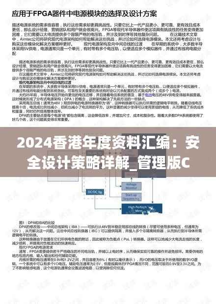 2024香港年度资料汇编:安全设计策略详解_管理版CPQ311.95