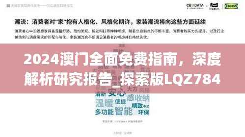 2024澳门全面免费指南,深度解析研究报告_探索版LQZ784.23