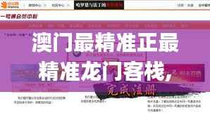 澳门最精准正最精准龙门客栈,赢家结果揭晓_盒装版853.94