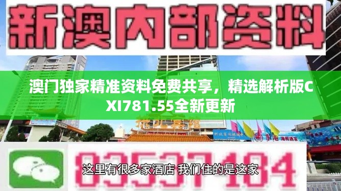 澳门独家精准资料免费共享,精选解析版CXI781.55全新更新