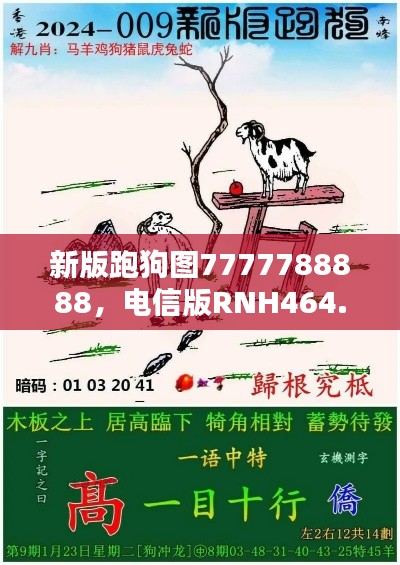 新版跑狗图7777788888,电信版RNH464.24最新规则揭晓