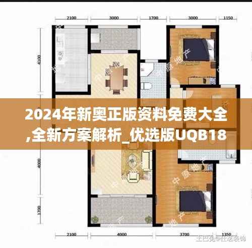 2024年新奥正版资料免费大全,全新方案解析_优选版UQB185.17