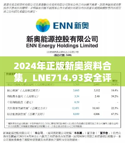 2024年正版新奥资料合集,LNE714.93安全评估专用版免费提供