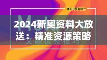 2024新奥资料大放送:精准资源策略免费分享,独家版BIQ169.91揭晓