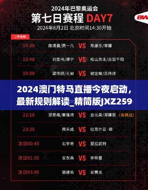 2024澳门特马直播今夜启动,最新规则解读_精简版JXZ259.11