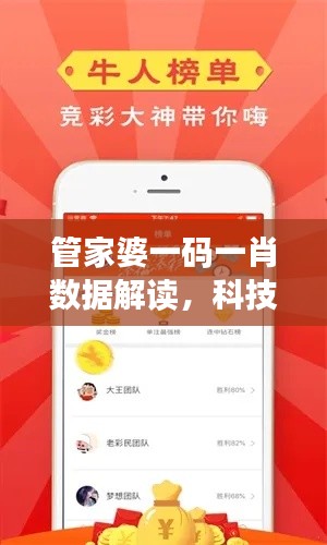 管家婆一码一肖数据解读，科技版MBD588.98详细说明