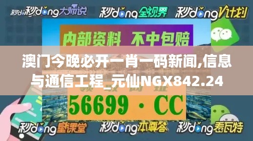 澳门今晚必开一肖一码新闻,信息与通信工程_元仙NGX842.24
