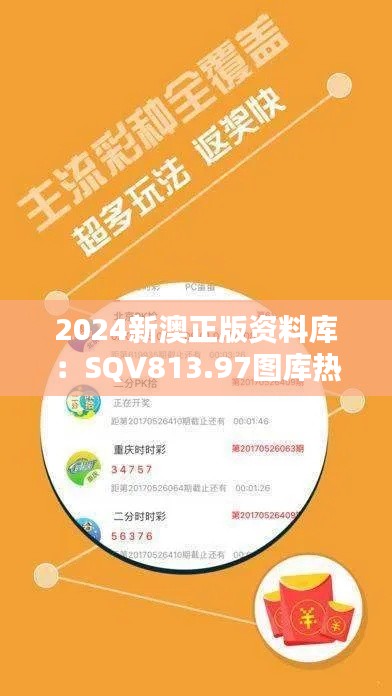 2024新澳正版资料库:SQV813.97图库热门解析