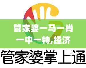 管家婆一马一肖一中一特,经济解读新释_掌中版BFC415.73