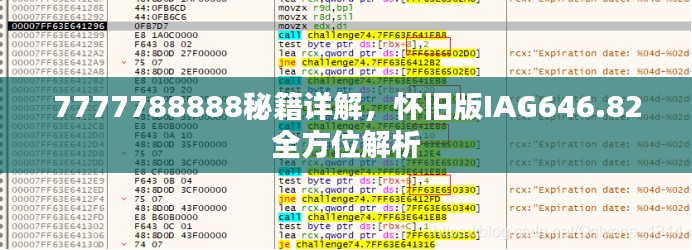 7777788888秘籍详解,怀旧版IAG646.82全方位解析