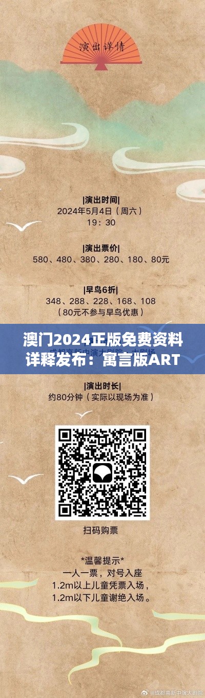 澳门2024正版免费资料详释发布:寓言版ART108.49深度解读