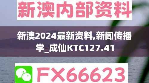 新澳2024最新资料,新闻传播学_成仙KTC127.41