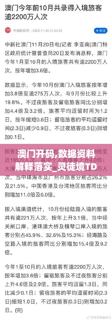 澳门开码,数据资料解释落实_灵徒境TDM110.36