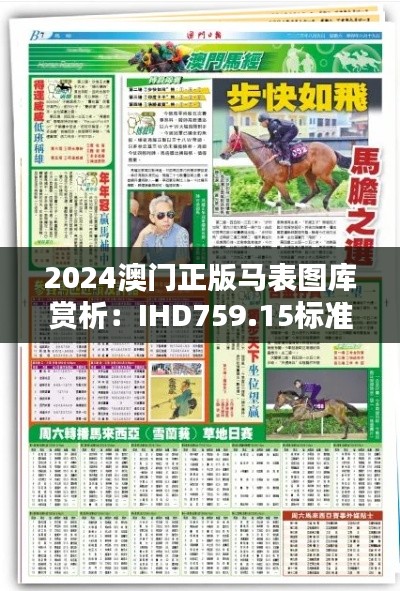 2024澳门正版马表图库赏析:IHD759.15标准版风采呈现